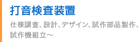 打音検査装置