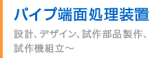パイプ端面処理装置